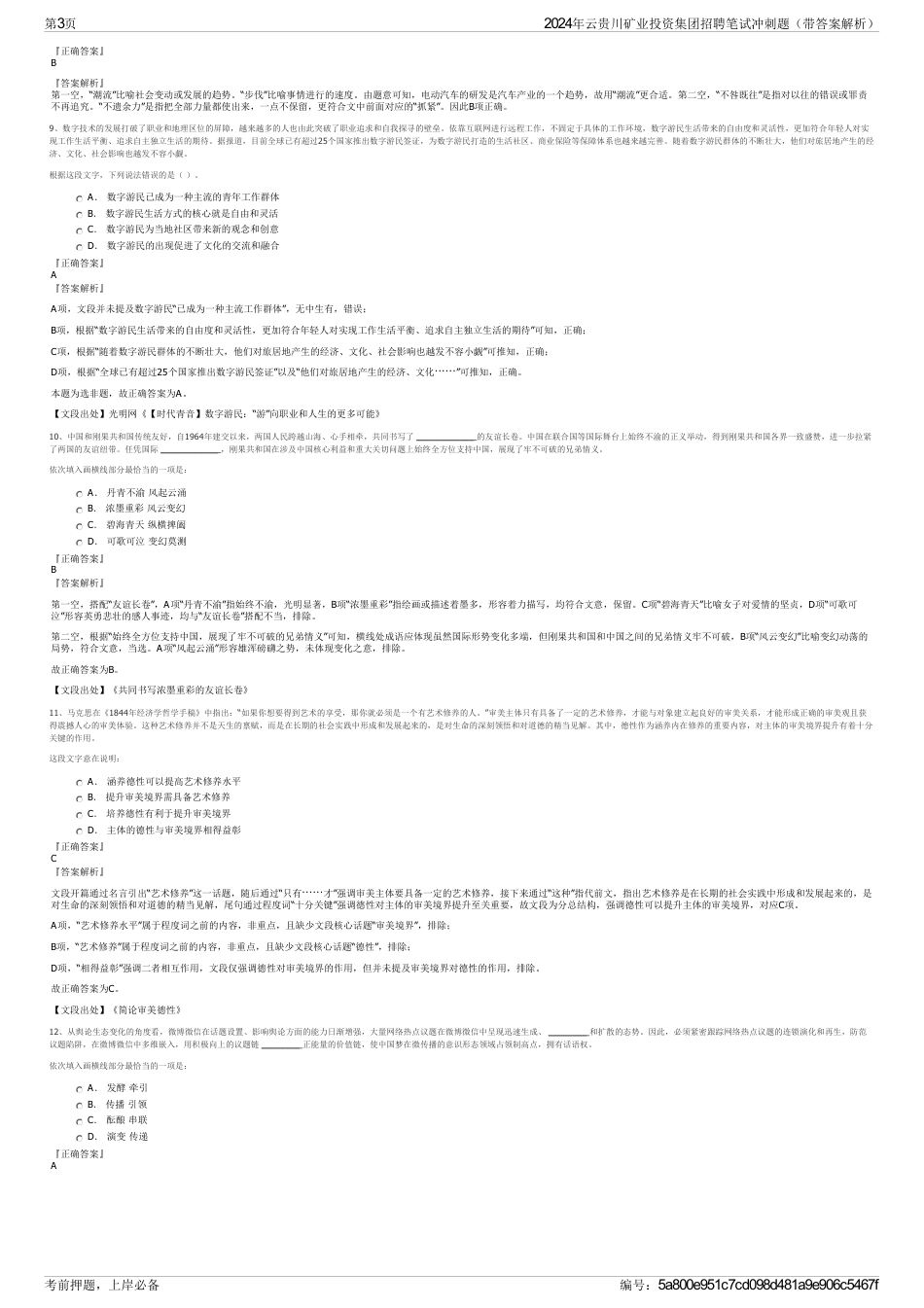 2024年云贵川矿业投资集团招聘笔试冲刺题（带答案解析）_第3页
