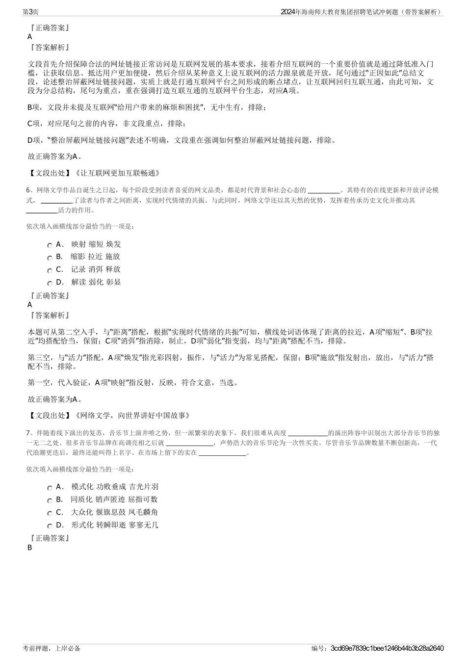 2024年海南师大教育集团招聘笔试冲刺题（带答案解析）_第3页