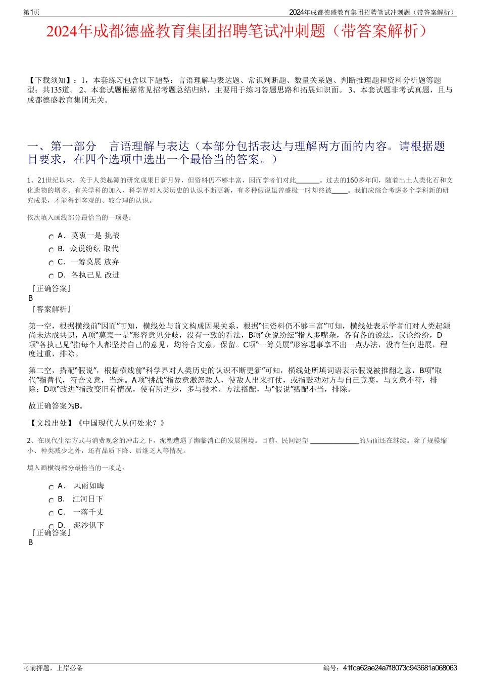 2024年成都德盛教育集团招聘笔试冲刺题（带答案解析）_第1页