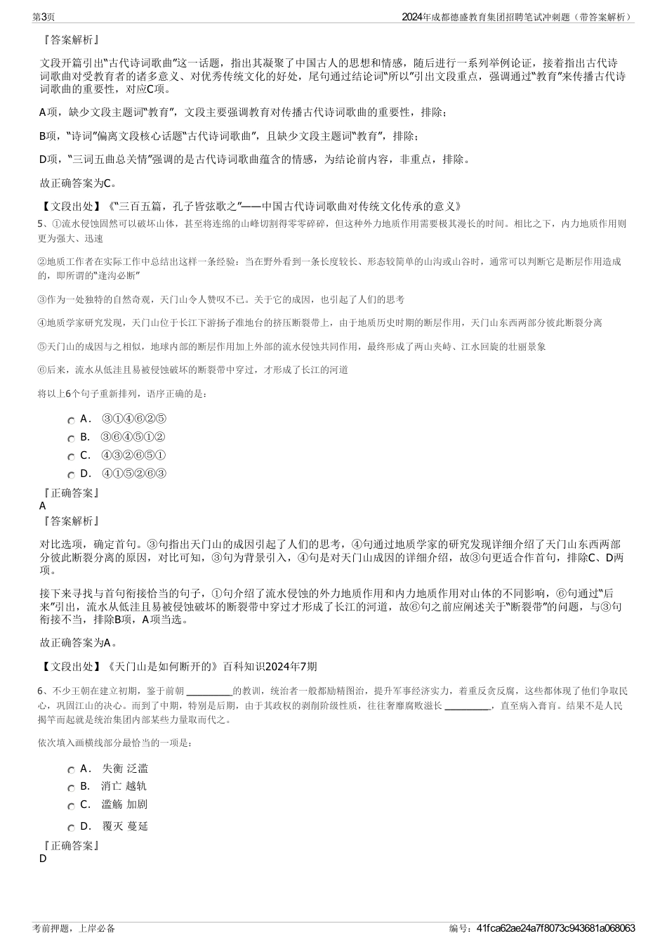 2024年成都德盛教育集团招聘笔试冲刺题（带答案解析）_第3页