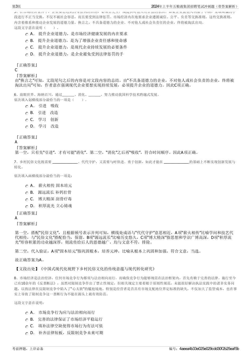 2024年上半年五粮液集团招聘笔试冲刺题（带答案解析）_第3页