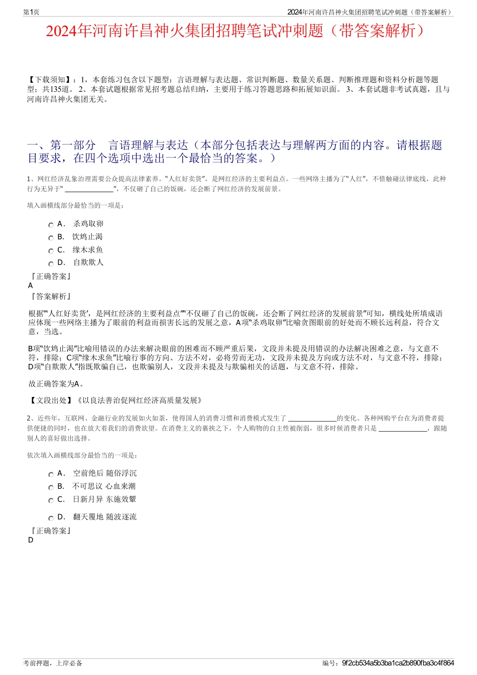 2024年河南许昌神火集团招聘笔试冲刺题（带答案解析）_第1页