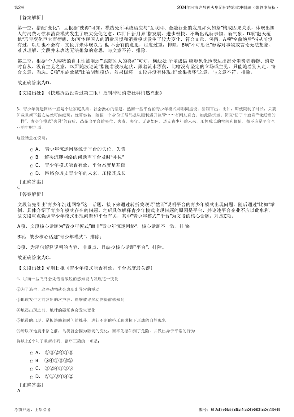 2024年河南许昌神火集团招聘笔试冲刺题（带答案解析）_第2页