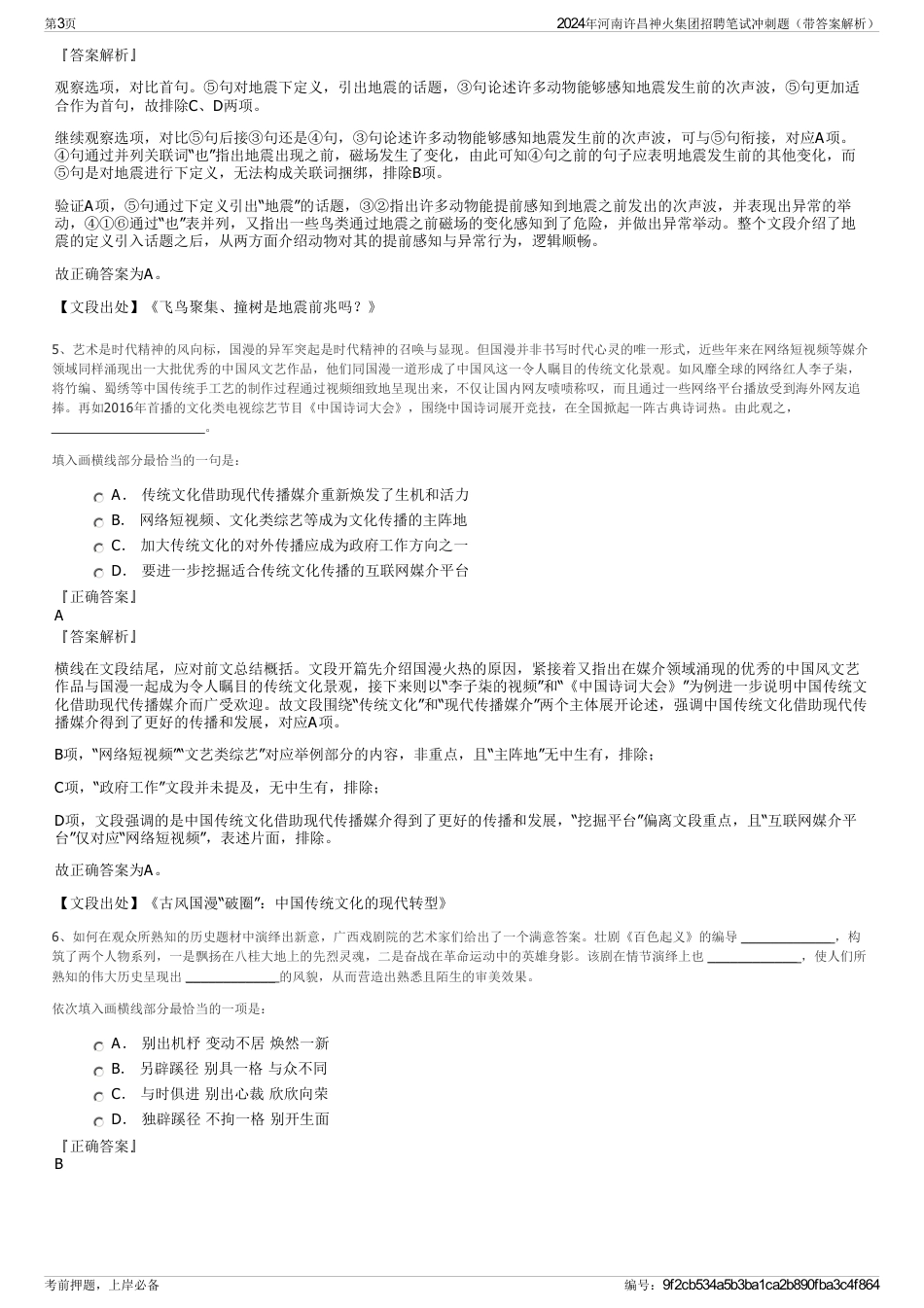 2024年河南许昌神火集团招聘笔试冲刺题（带答案解析）_第3页