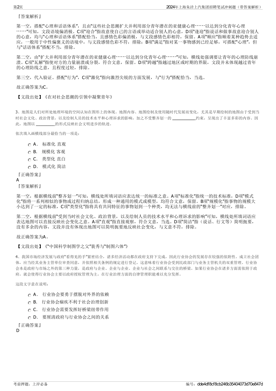 2024年上海朱泾上汽集团招聘笔试冲刺题（带答案解析）_第2页