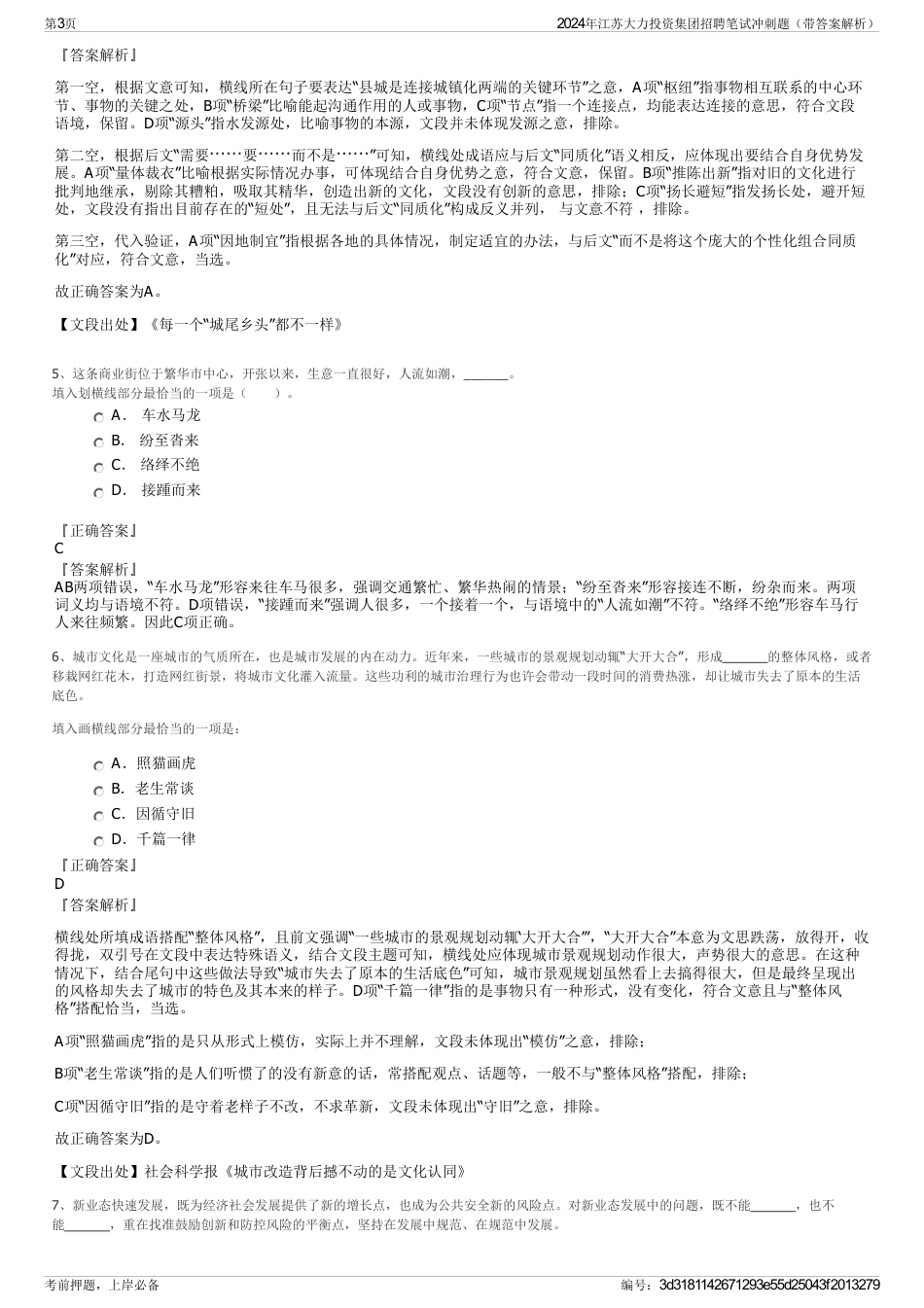 2024年江苏大力投资集团招聘笔试冲刺题（带答案解析）_第3页