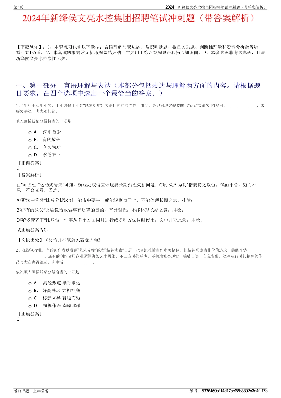 2024年新绛侯文亮水控集团招聘笔试冲刺题（带答案解析）_第1页