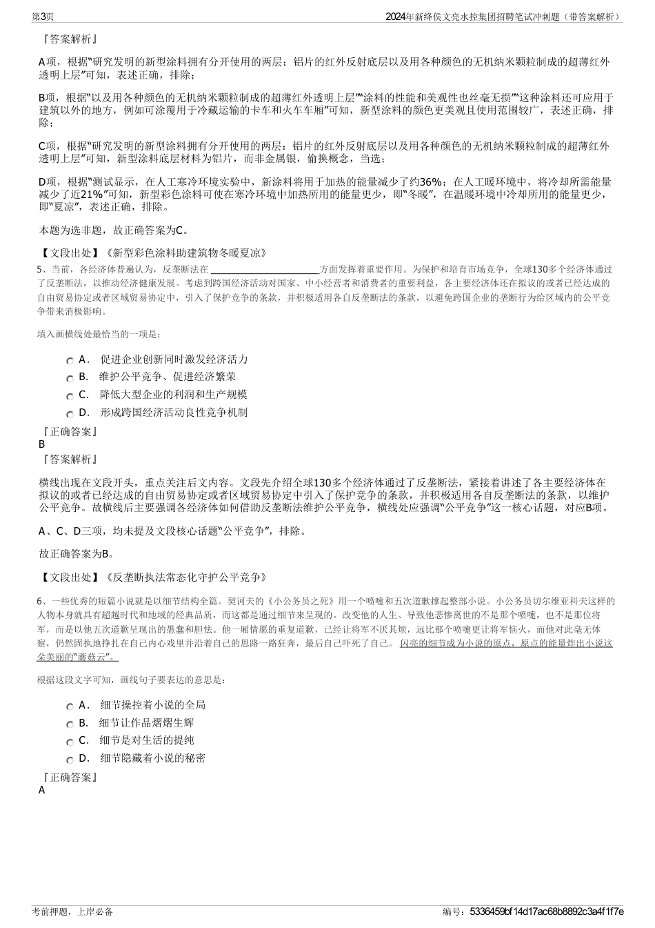 2024年新绛侯文亮水控集团招聘笔试冲刺题（带答案解析）_第3页