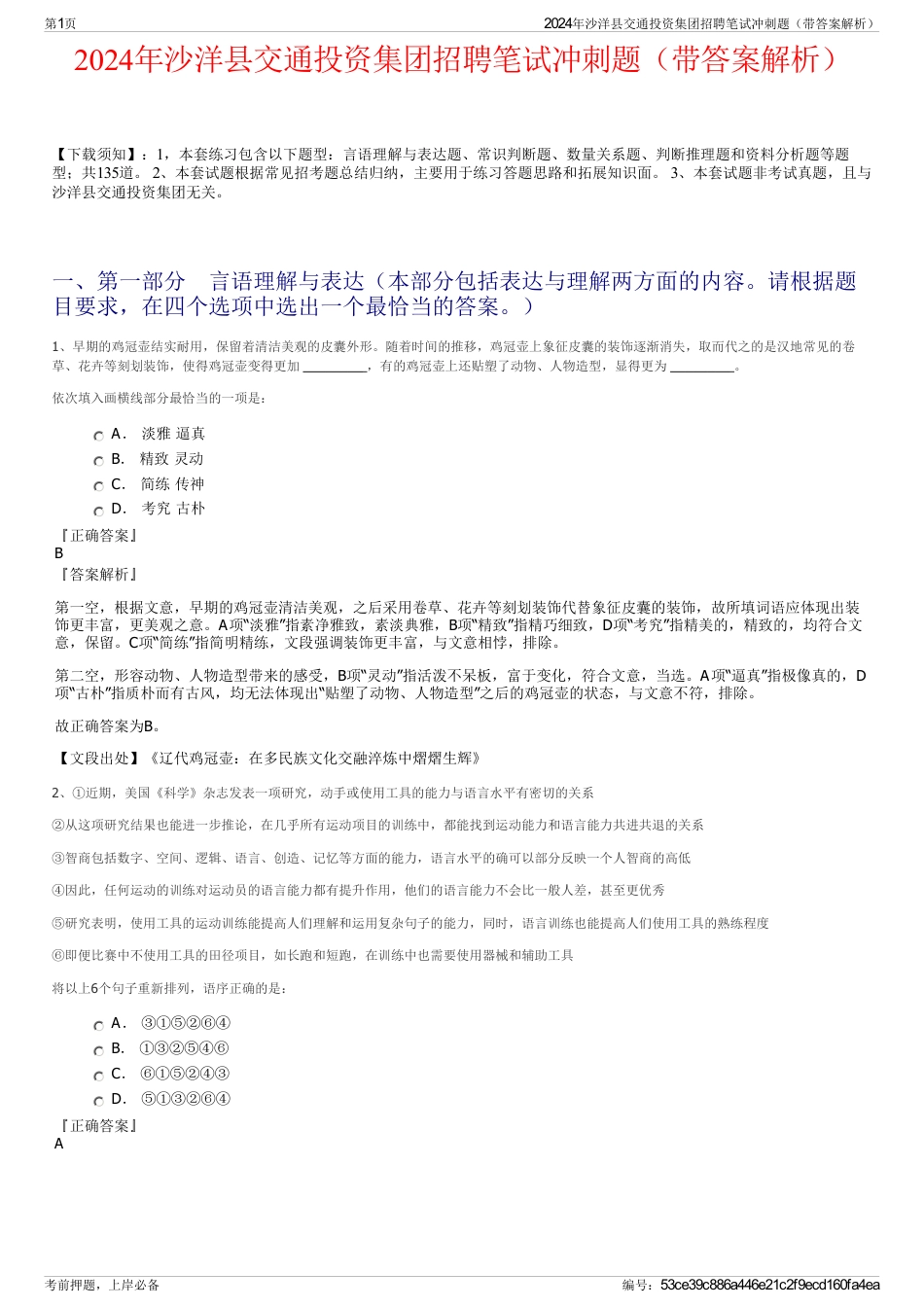 2024年沙洋县交通投资集团招聘笔试冲刺题（带答案解析）_第1页