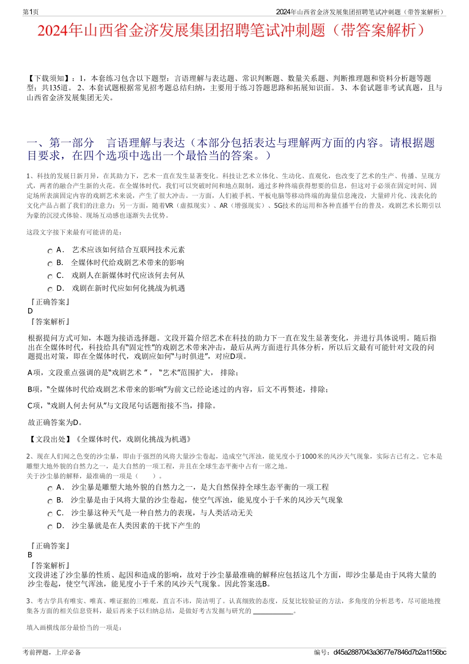 2024年山西省金济发展集团招聘笔试冲刺题（带答案解析）_第1页
