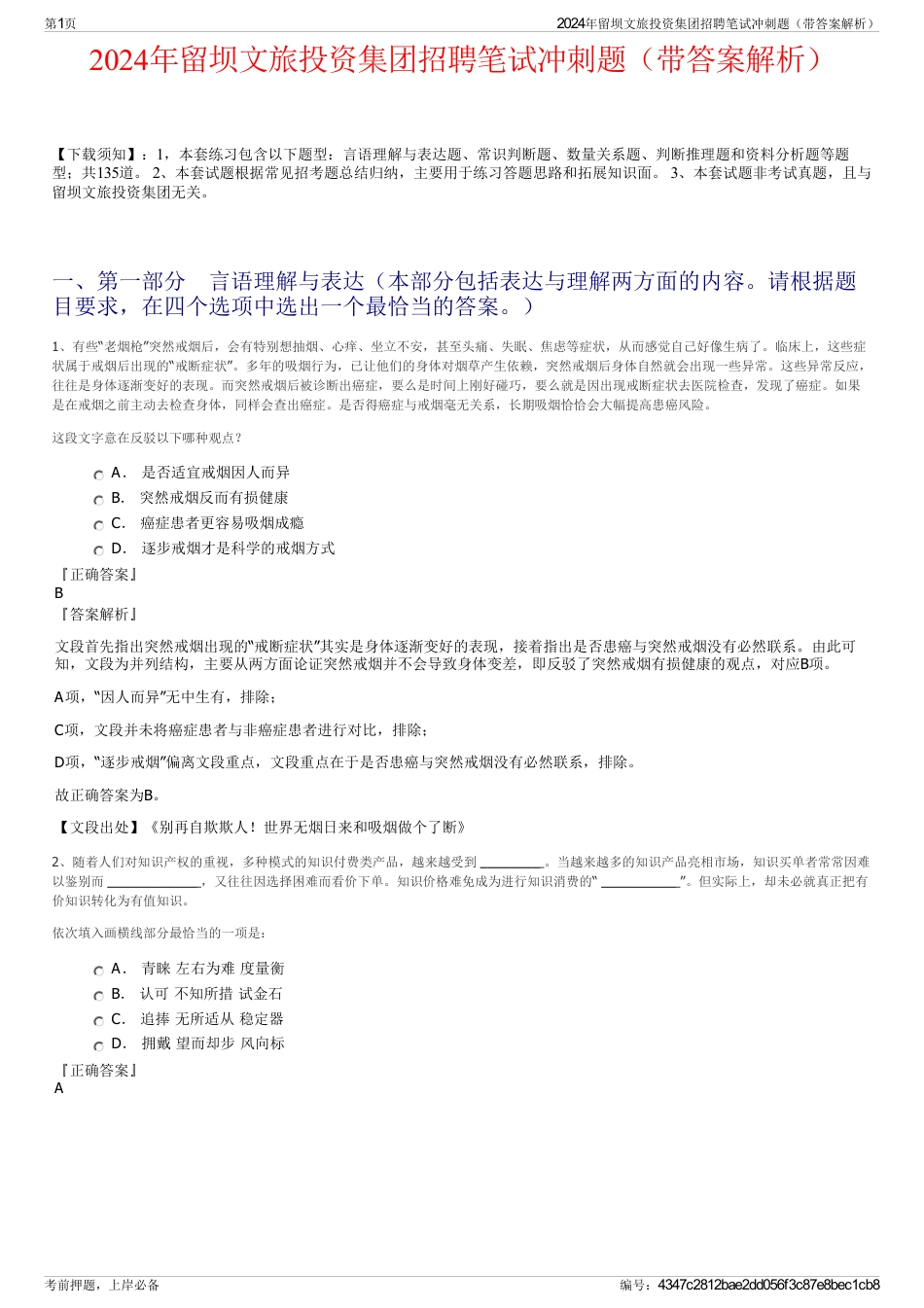 2024年留坝文旅投资集团招聘笔试冲刺题（带答案解析）_第1页