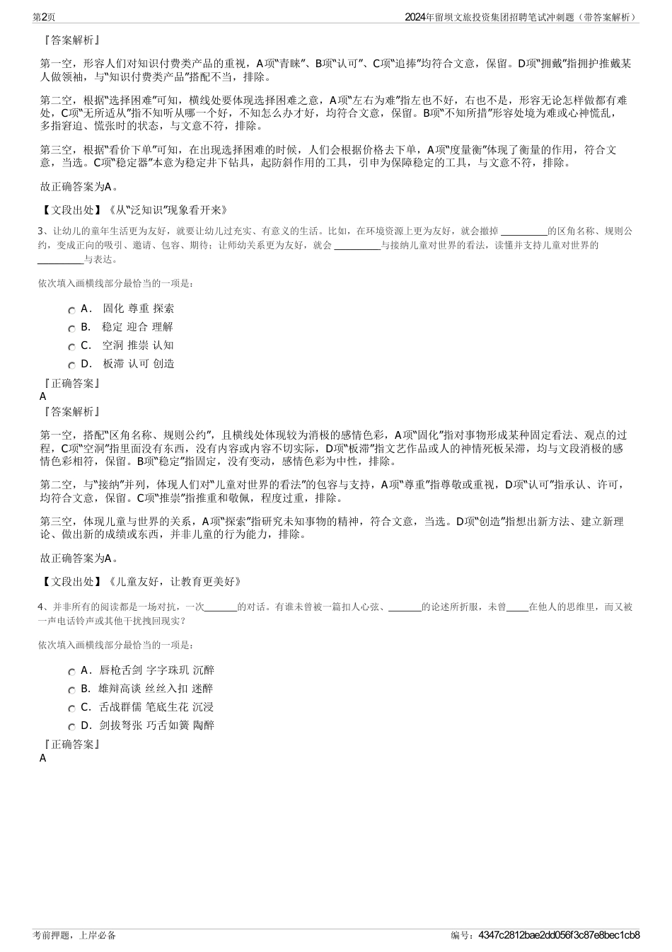 2024年留坝文旅投资集团招聘笔试冲刺题（带答案解析）_第2页
