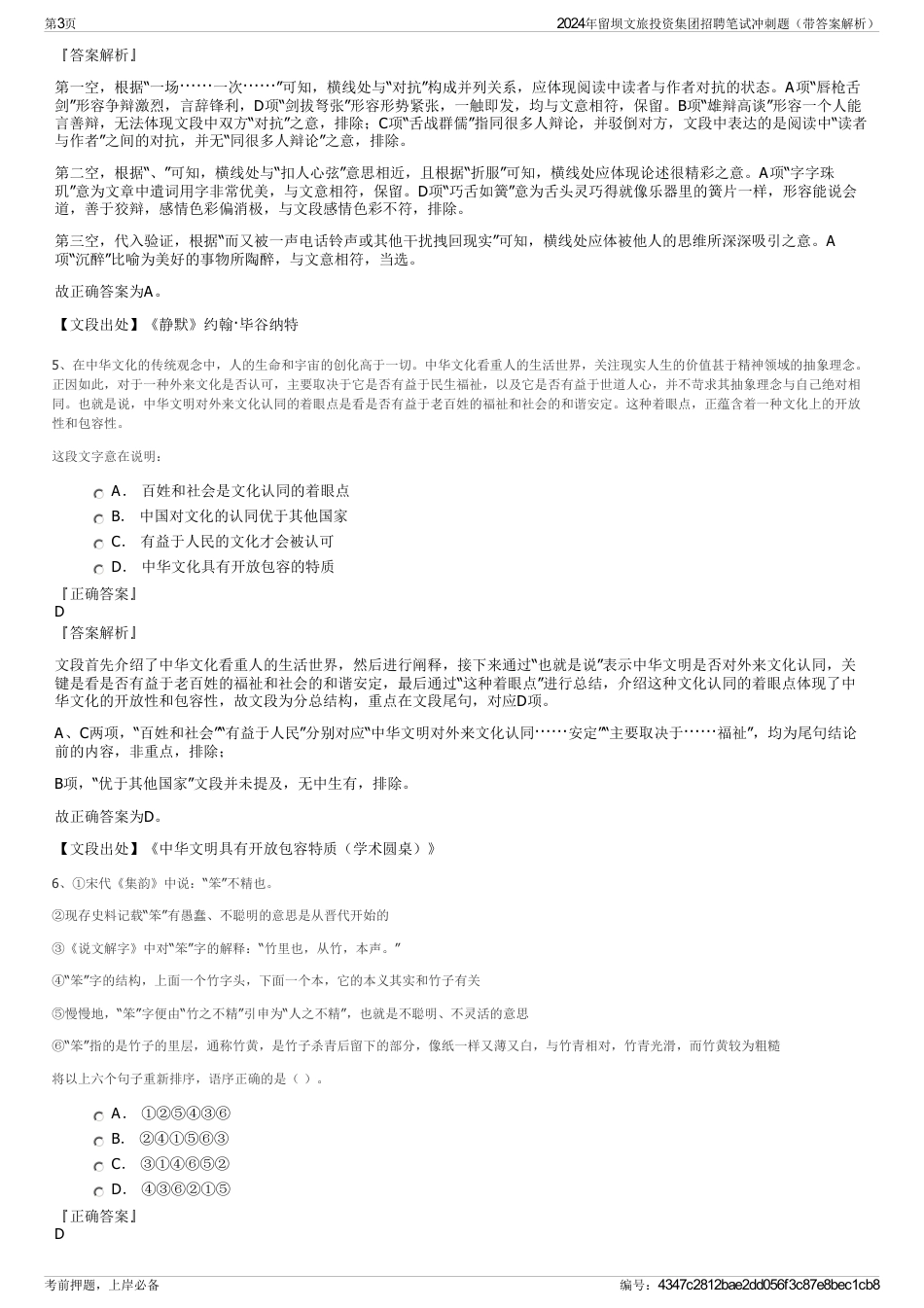 2024年留坝文旅投资集团招聘笔试冲刺题（带答案解析）_第3页