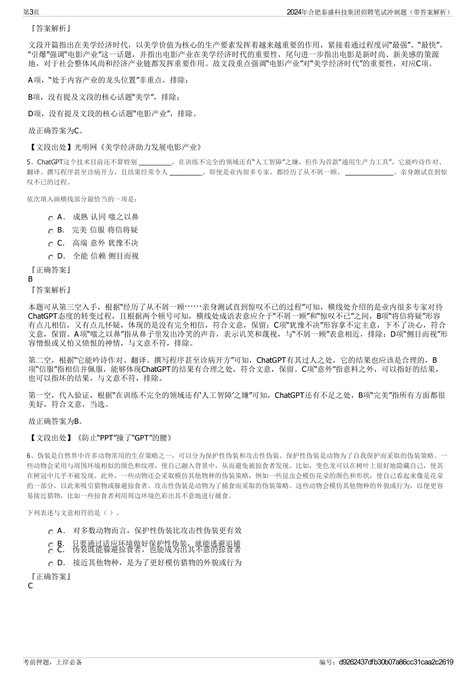 2024年合肥泰盛科技集团招聘笔试冲刺题（带答案解析）_第3页