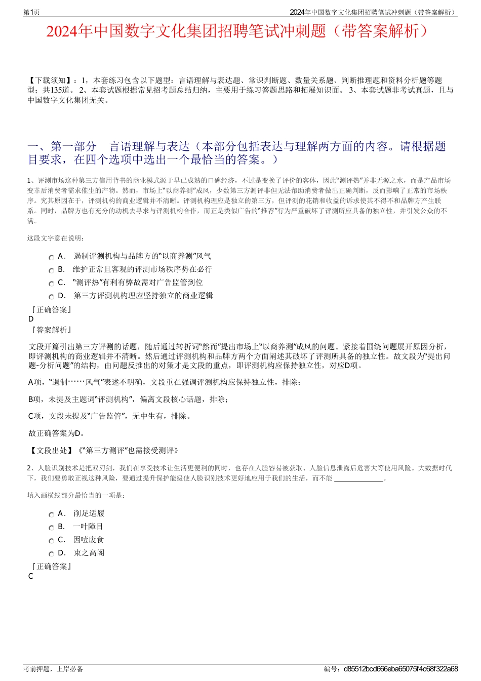 2024年中国数字文化集团招聘笔试冲刺题（带答案解析）_第1页
