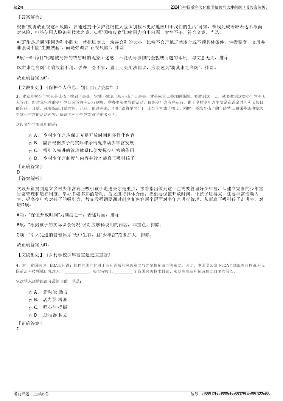 2024年中国数字文化集团招聘笔试冲刺题（带答案解析）_第2页