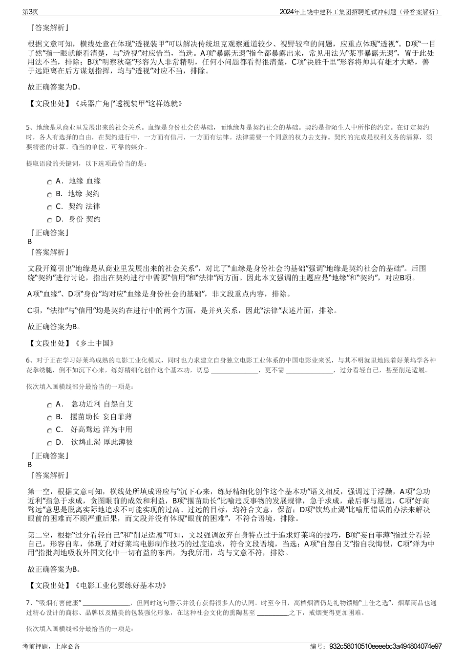 2024年上饶中建科工集团招聘笔试冲刺题（带答案解析）_第3页