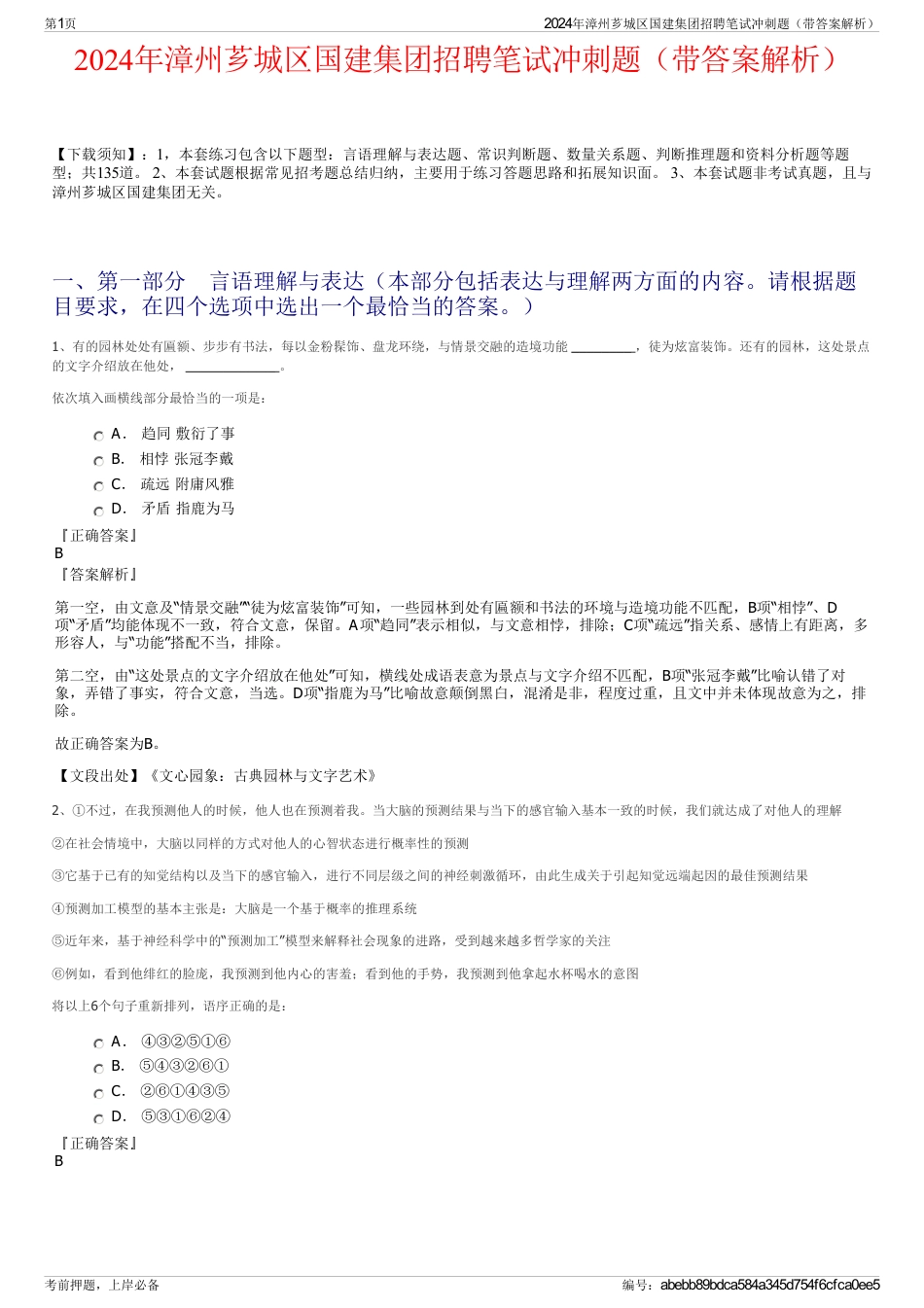 2024年漳州芗城区国建集团招聘笔试冲刺题（带答案解析）_第1页