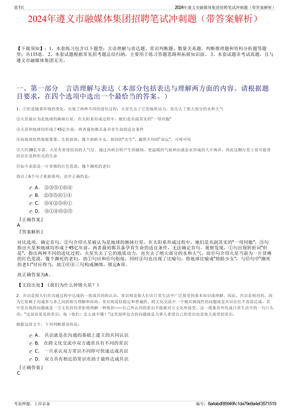 2024年遵义市融媒体集团招聘笔试冲刺题（带答案解析）_第1页