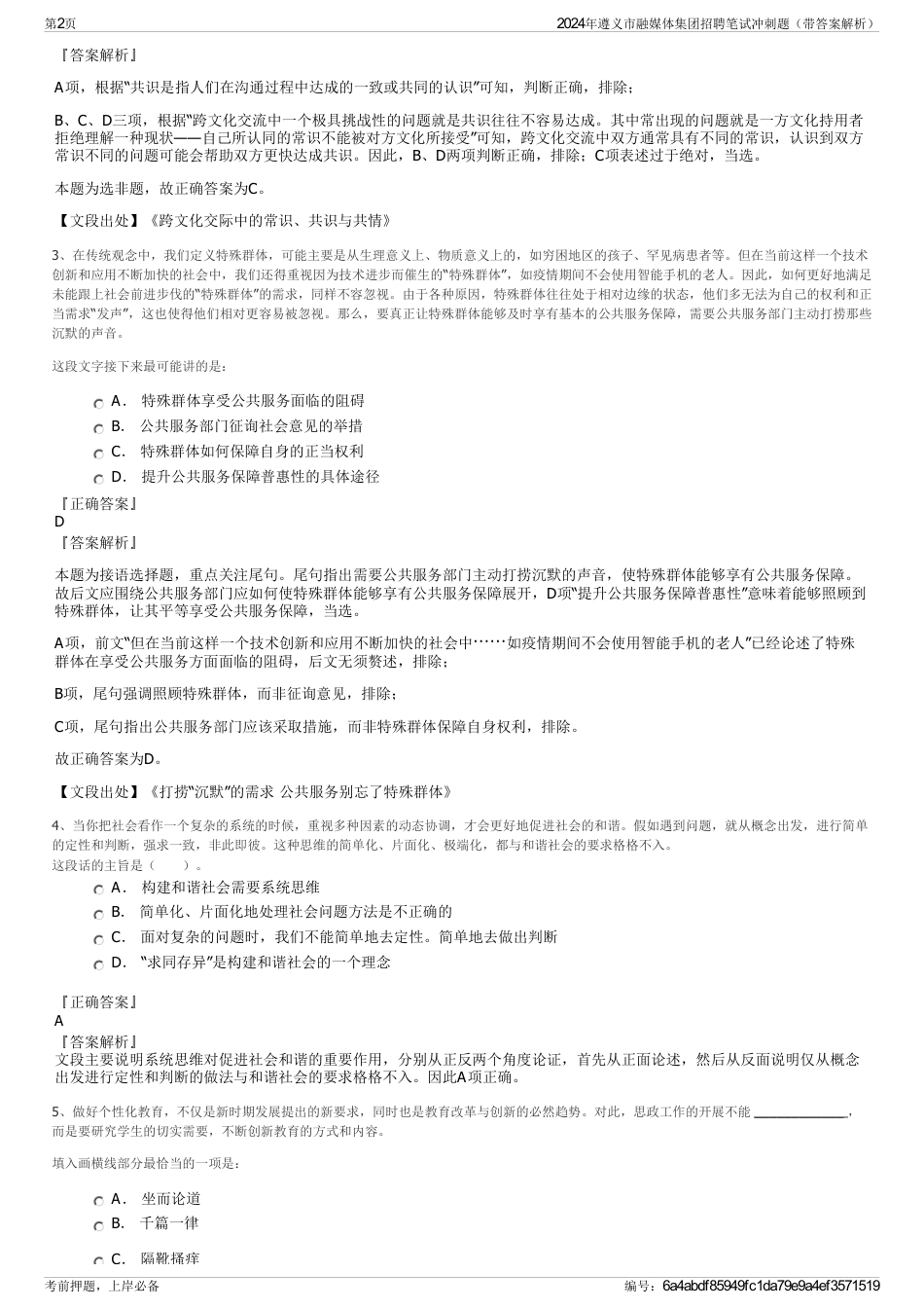 2024年遵义市融媒体集团招聘笔试冲刺题（带答案解析）_第2页