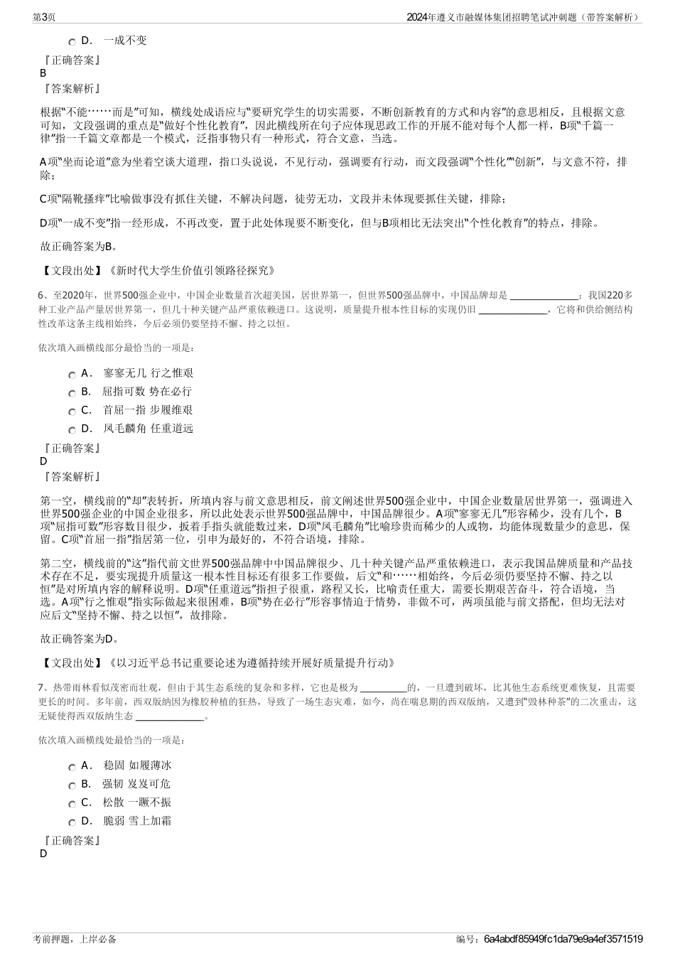 2024年遵义市融媒体集团招聘笔试冲刺题（带答案解析）_第3页