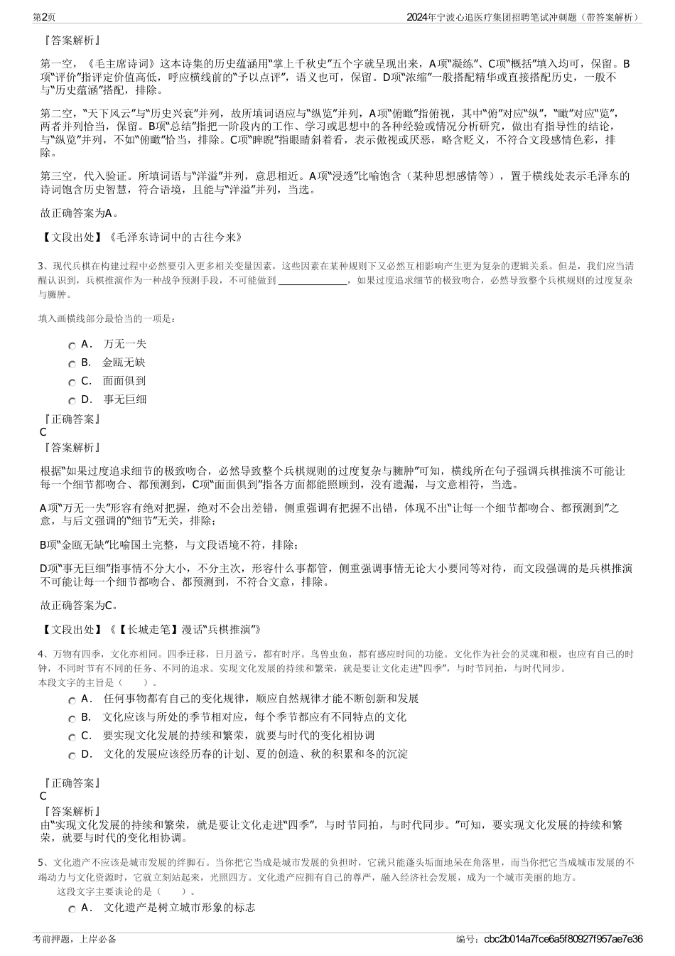 2024年宁波心追医疗集团招聘笔试冲刺题（带答案解析）_第2页