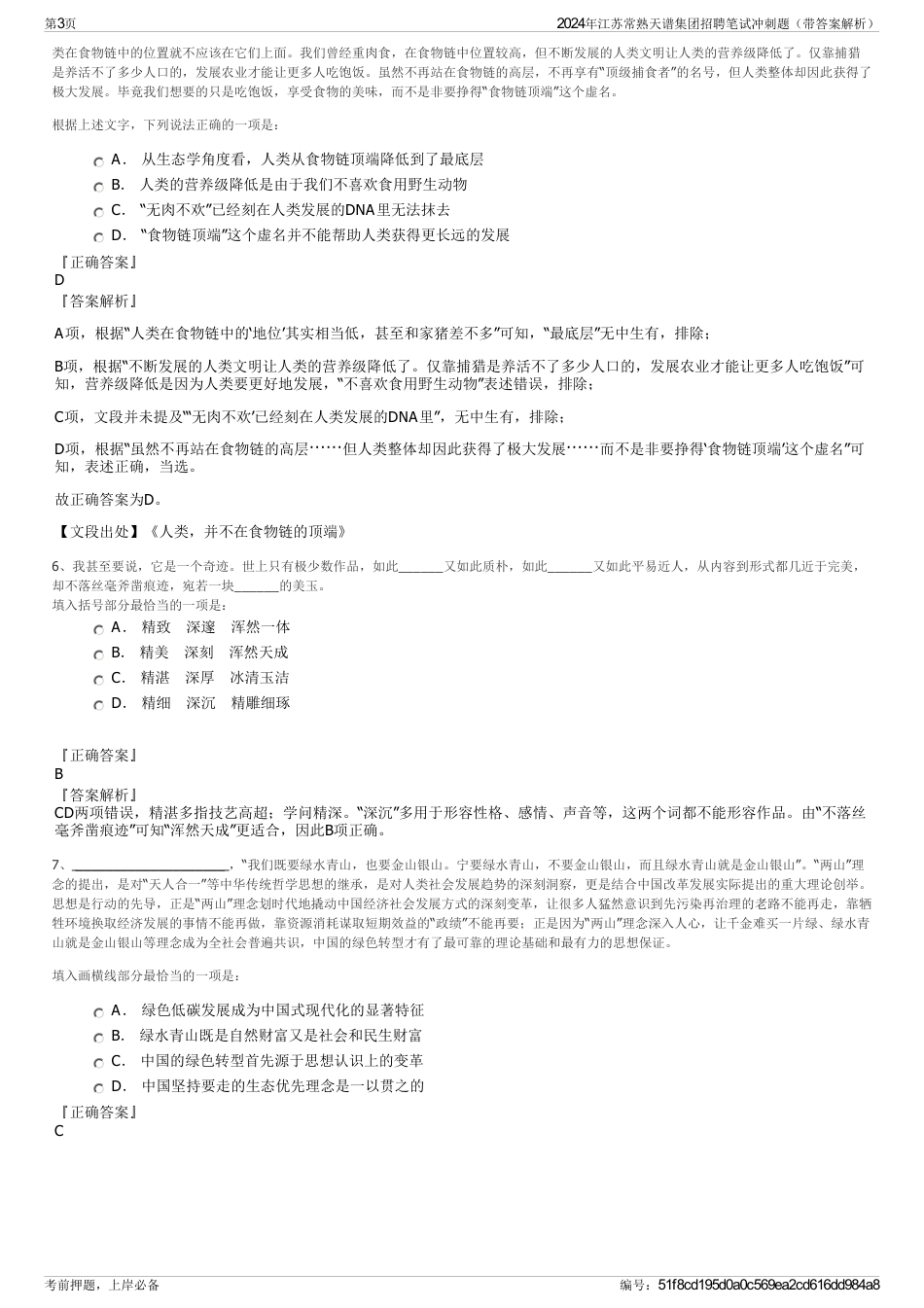 2024年江苏常熟天谱集团招聘笔试冲刺题（带答案解析）_第3页