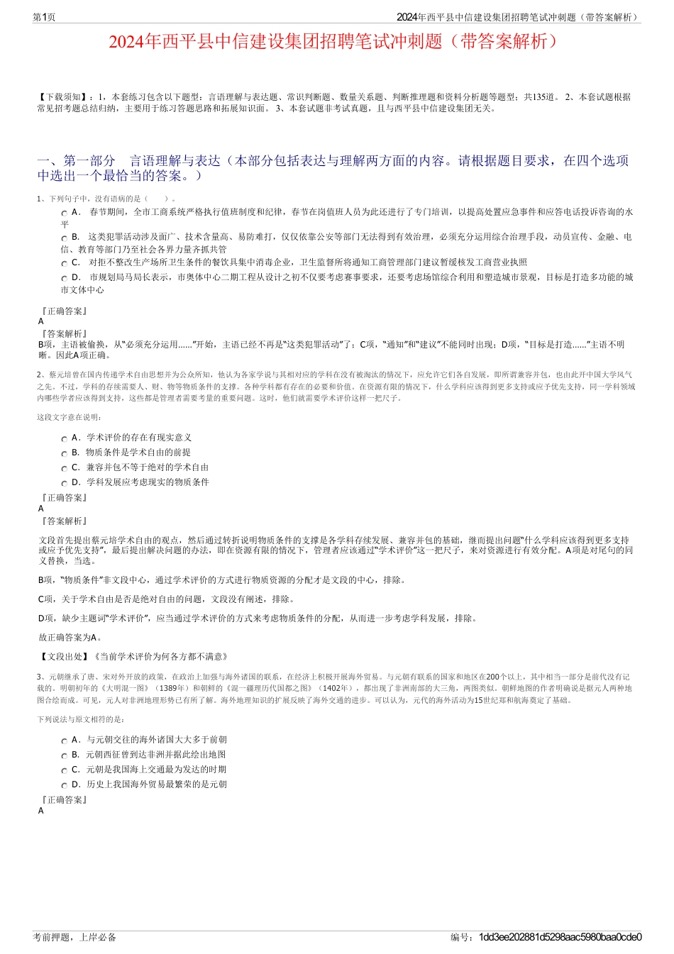 2024年西平县中信建设集团招聘笔试冲刺题（带答案解析）_第1页