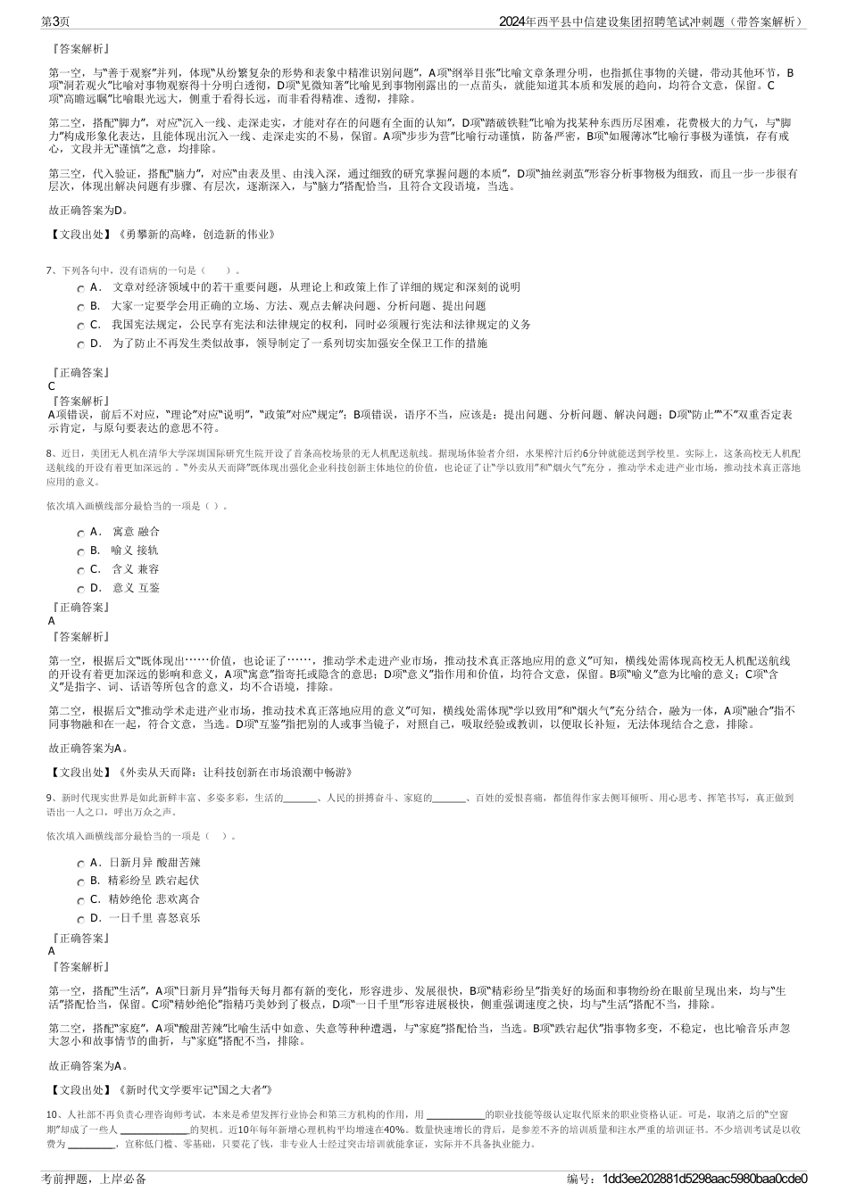 2024年西平县中信建设集团招聘笔试冲刺题（带答案解析）_第3页