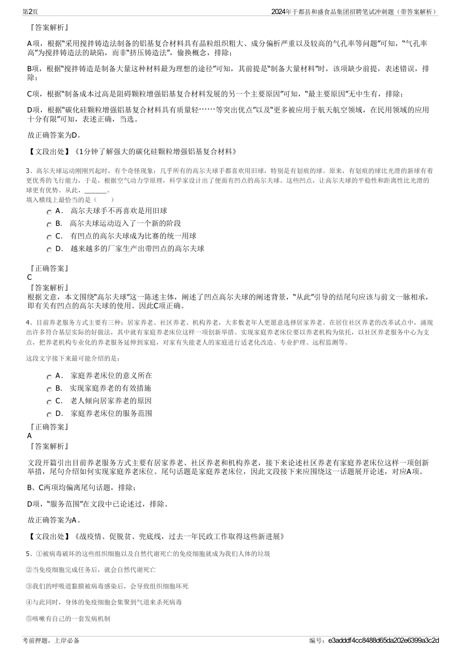 2024年于都县和盛食品集团招聘笔试冲刺题（带答案解析）_第2页