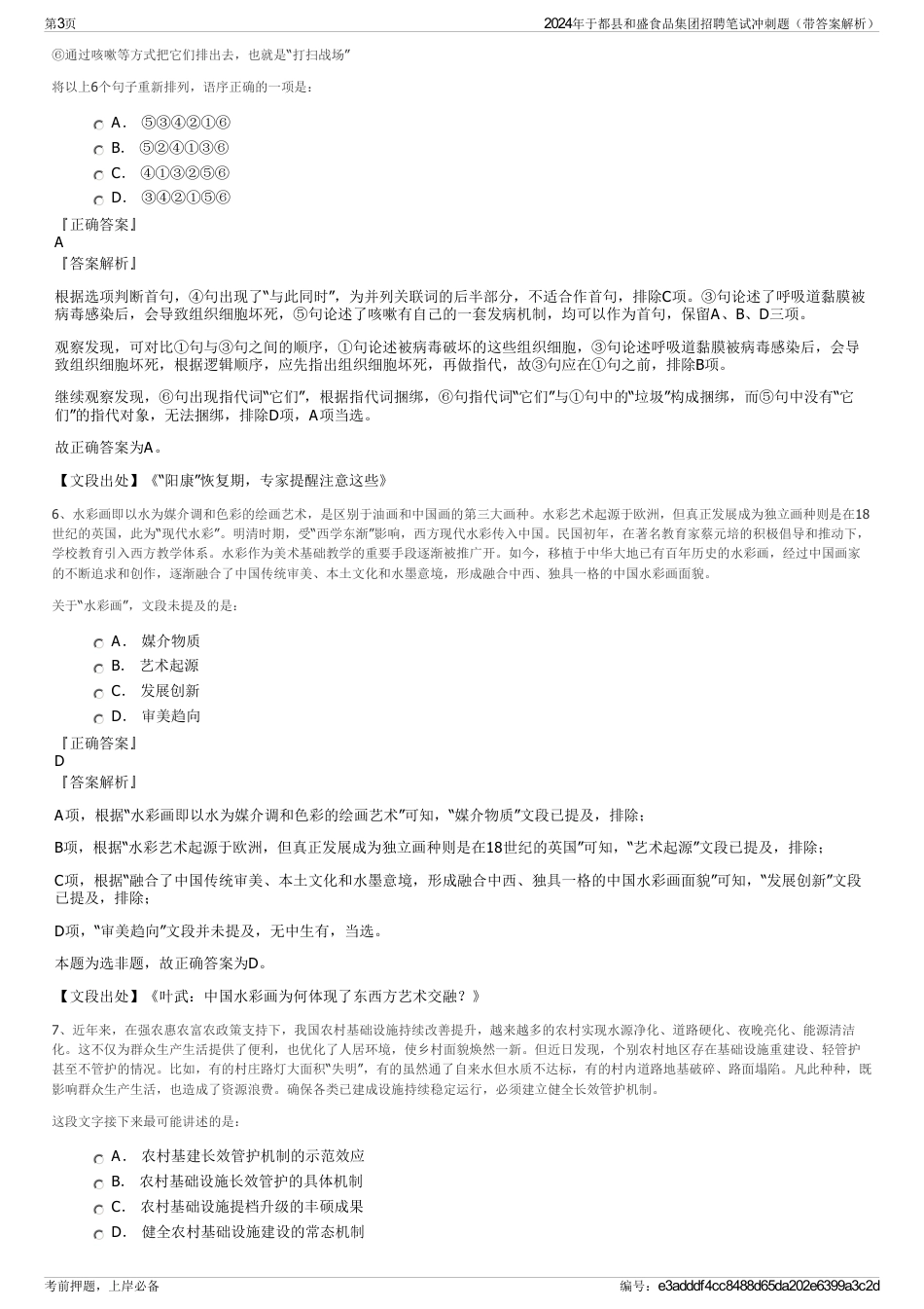 2024年于都县和盛食品集团招聘笔试冲刺题（带答案解析）_第3页