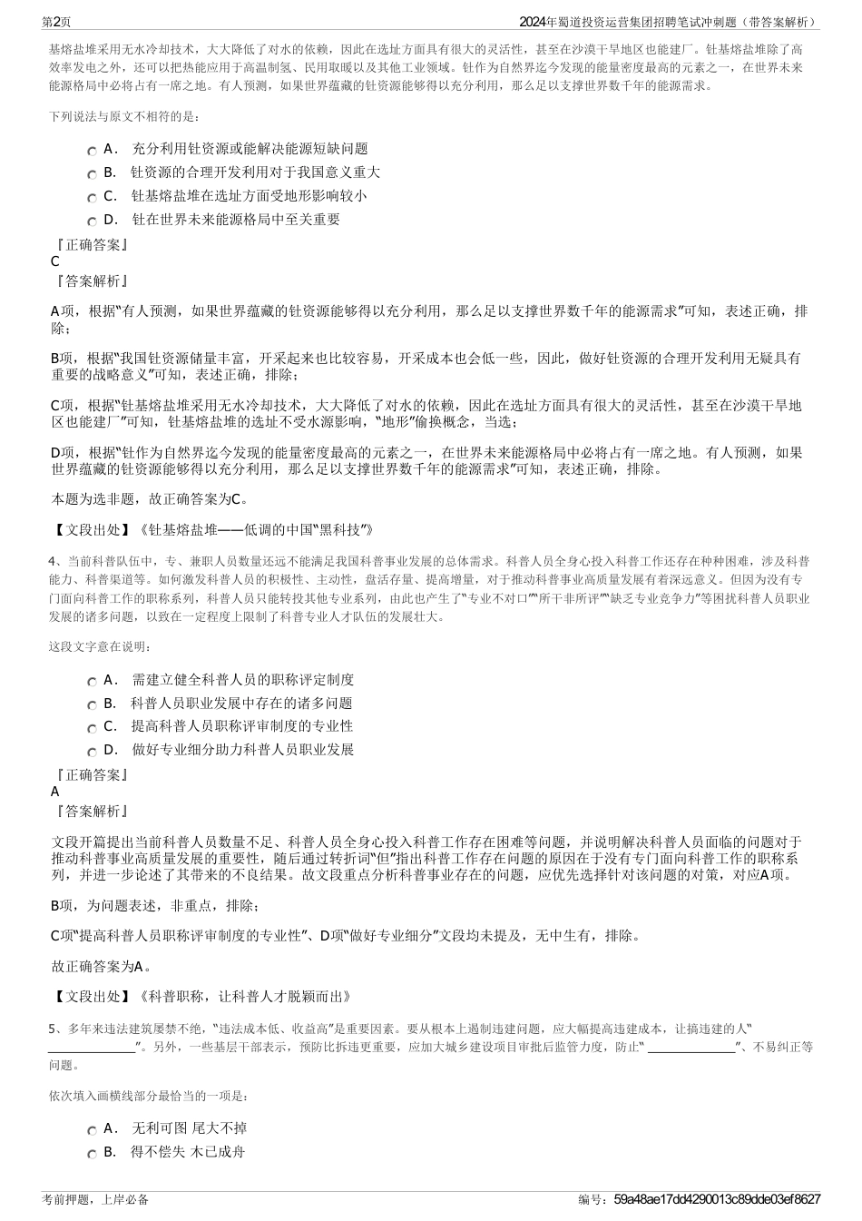 2024年蜀道投资运营集团招聘笔试冲刺题（带答案解析）_第2页
