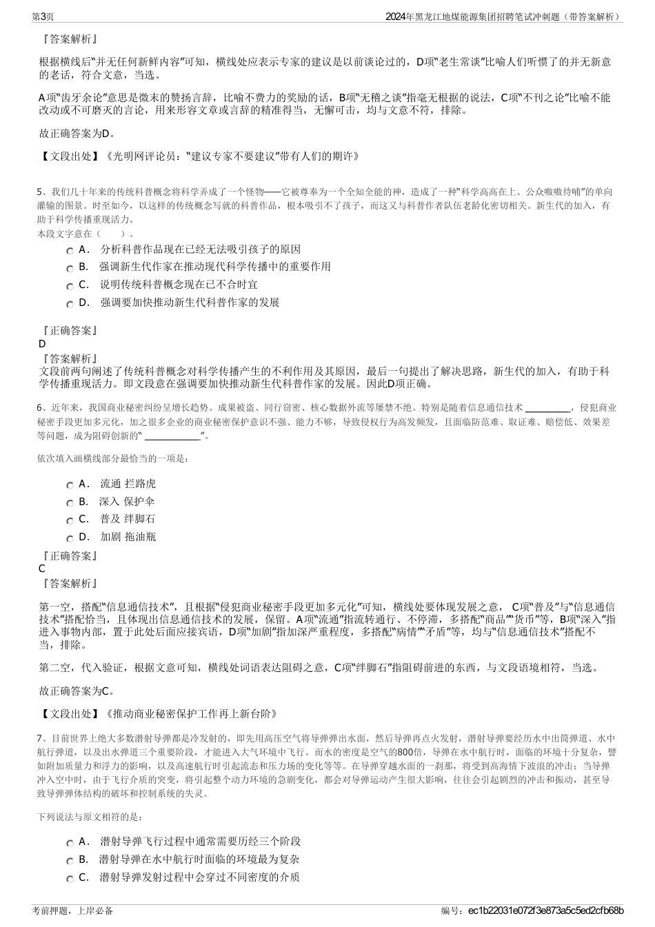 2024年黑龙江地煤能源集团招聘笔试冲刺题（带答案解析）_第3页