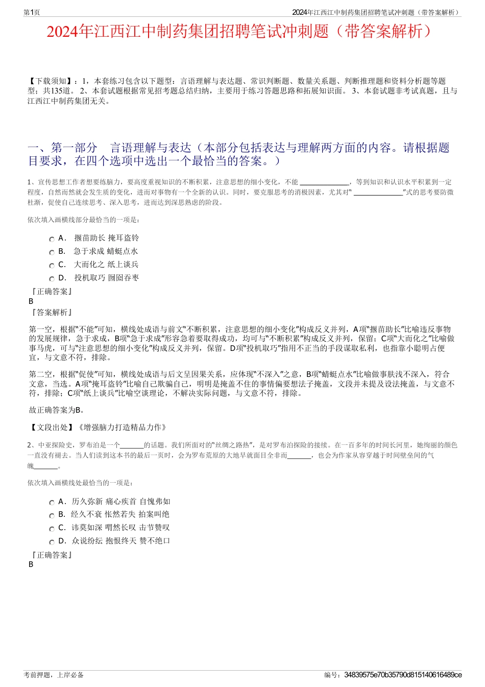 2024年江西江中制药集团招聘笔试冲刺题（带答案解析）_第1页