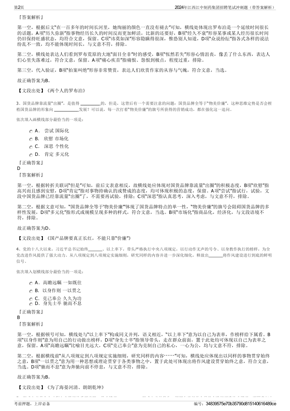 2024年江西江中制药集团招聘笔试冲刺题（带答案解析）_第2页