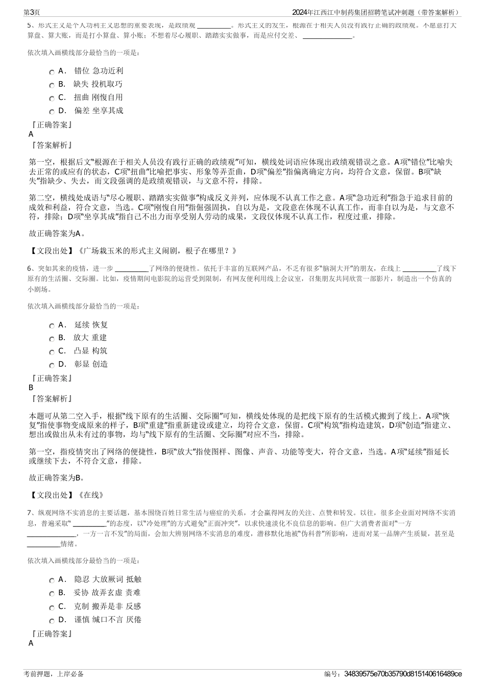 2024年江西江中制药集团招聘笔试冲刺题（带答案解析）_第3页