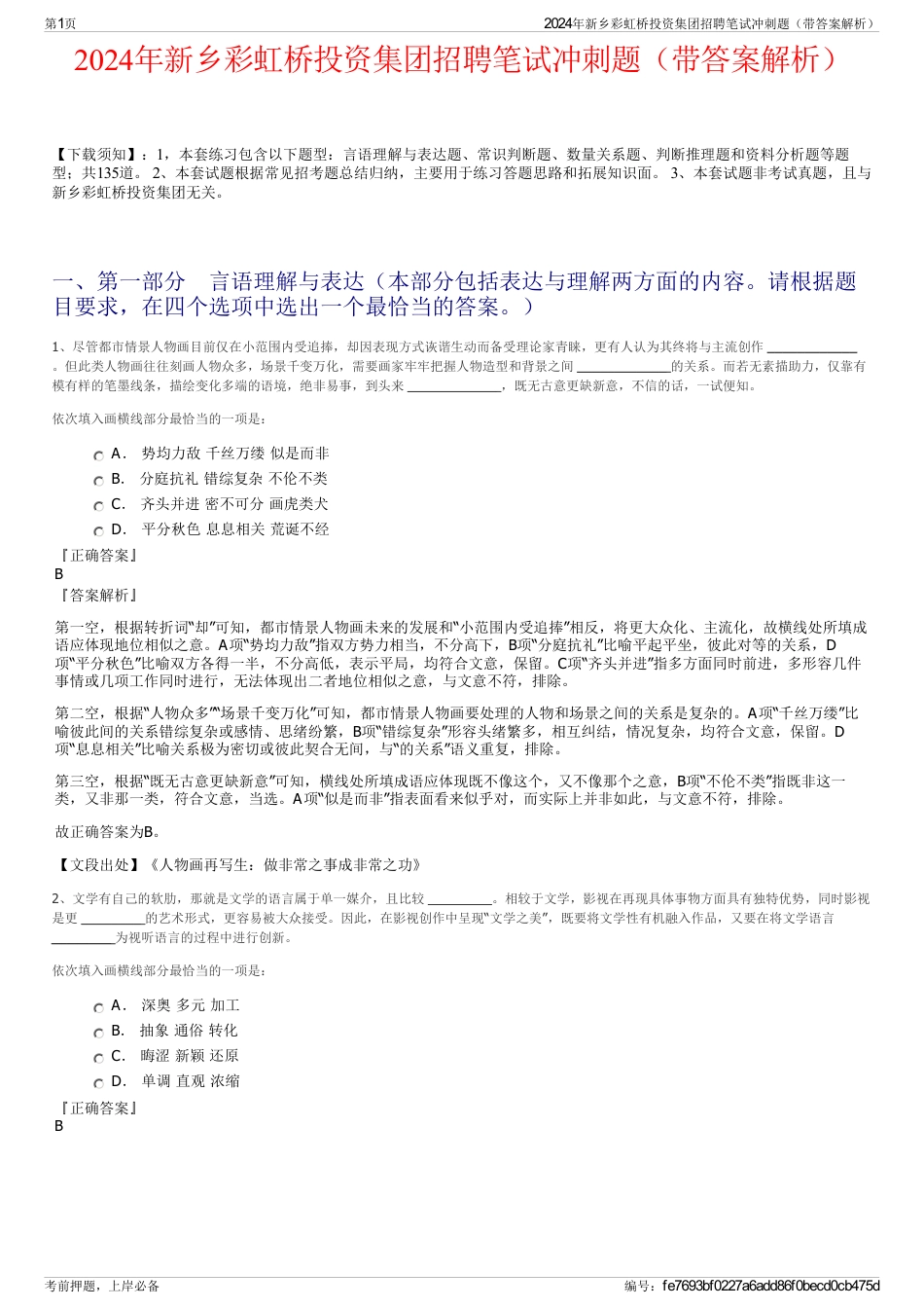 2024年新乡彩虹桥投资集团招聘笔试冲刺题（带答案解析）_第1页