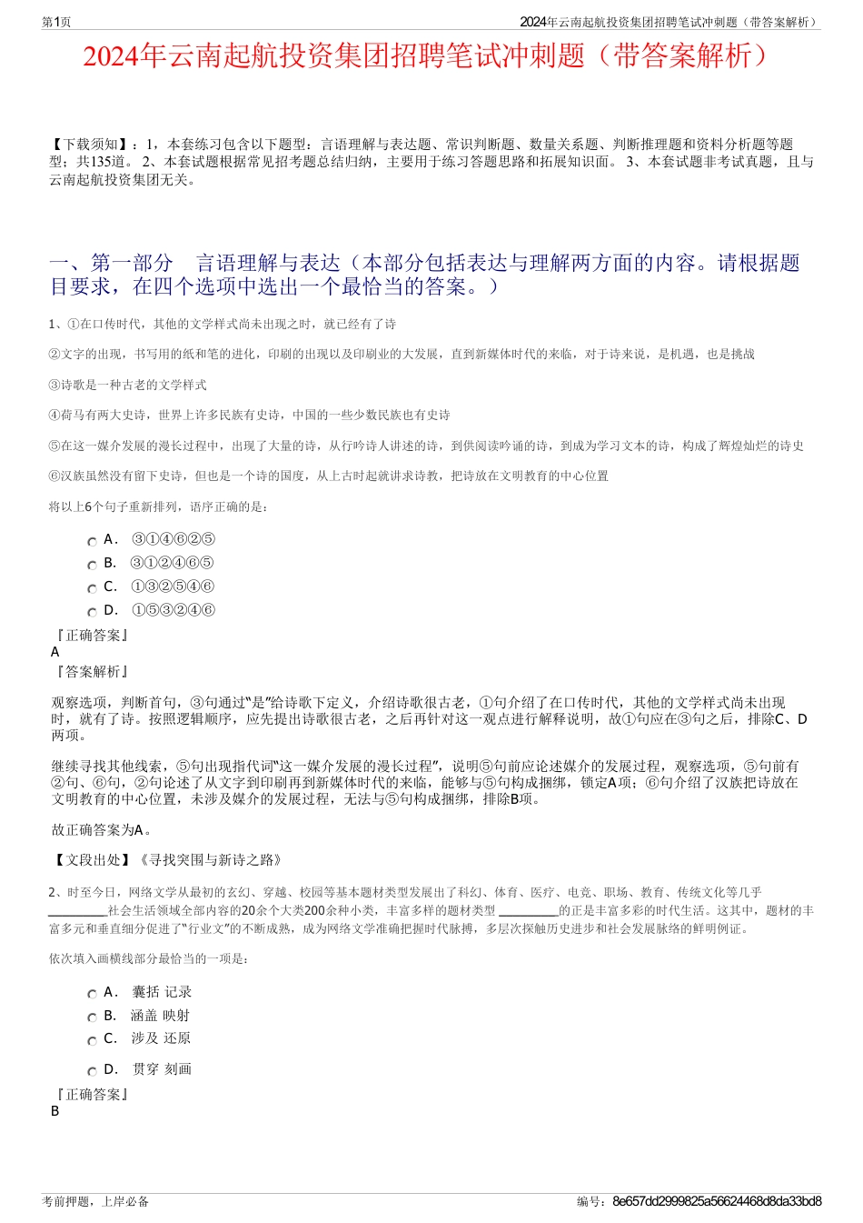 2024年云南起航投资集团招聘笔试冲刺题（带答案解析）_第1页