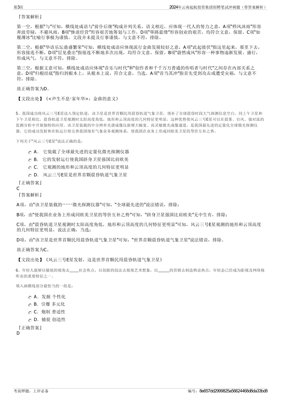 2024年云南起航投资集团招聘笔试冲刺题（带答案解析）_第3页