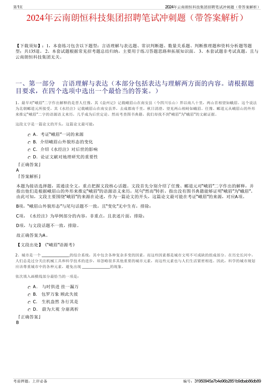 2024年云南朗恒科技集团招聘笔试冲刺题（带答案解析）_第1页