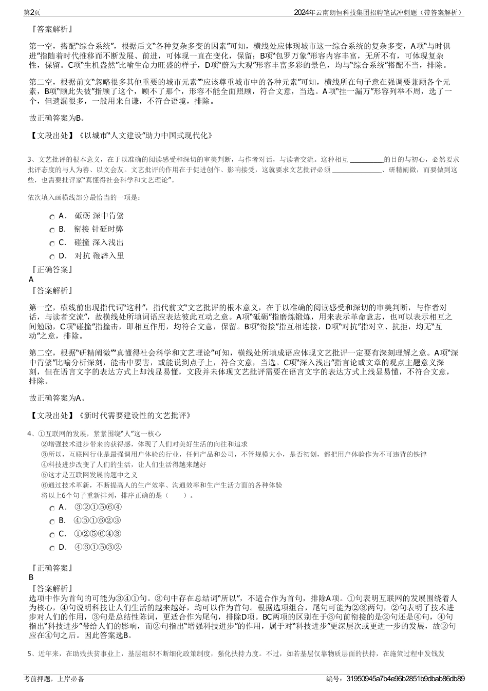 2024年云南朗恒科技集团招聘笔试冲刺题（带答案解析）_第2页