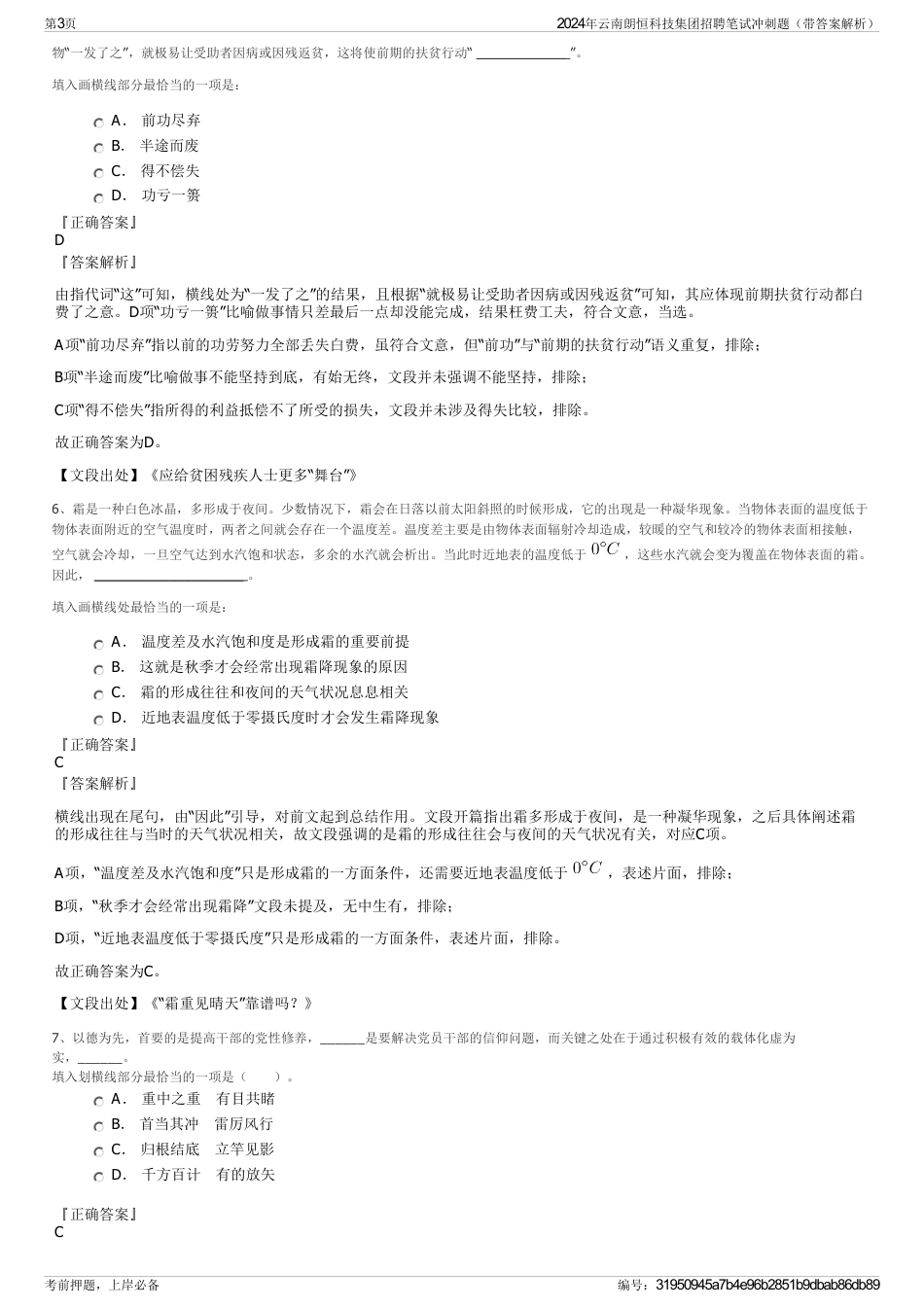 2024年云南朗恒科技集团招聘笔试冲刺题（带答案解析）_第3页