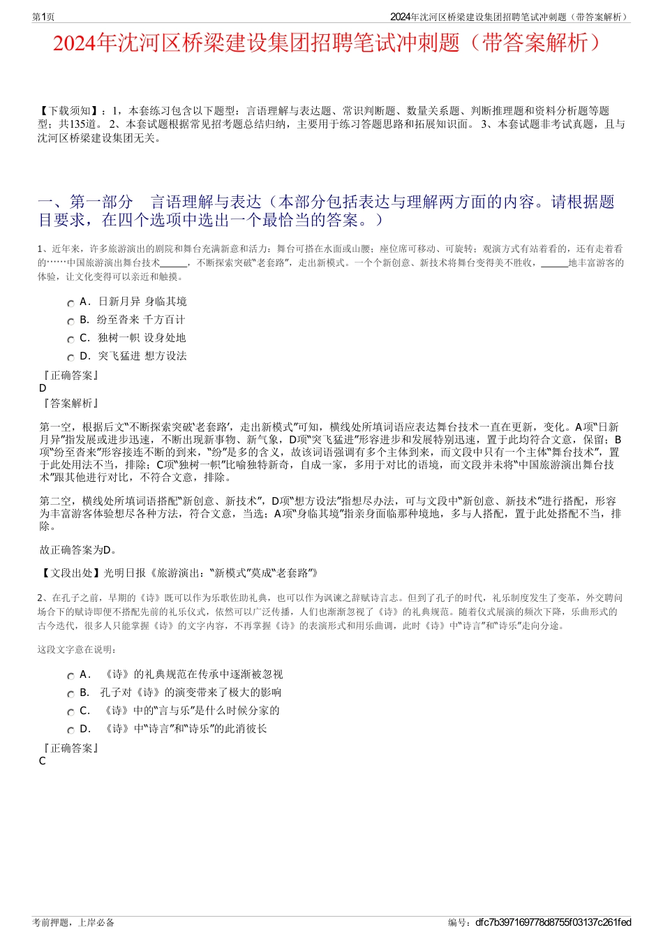 2024年沈河区桥梁建设集团招聘笔试冲刺题（带答案解析）_第1页
