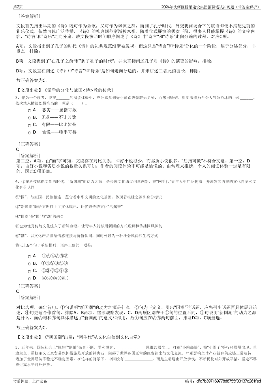 2024年沈河区桥梁建设集团招聘笔试冲刺题（带答案解析）_第2页