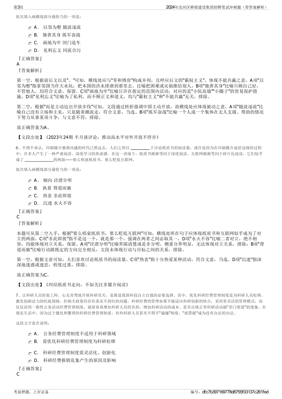 2024年沈河区桥梁建设集团招聘笔试冲刺题（带答案解析）_第3页