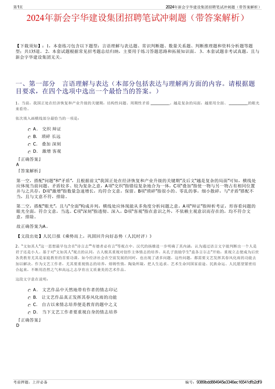 2024年新会宇华建设集团招聘笔试冲刺题（带答案解析）_第1页