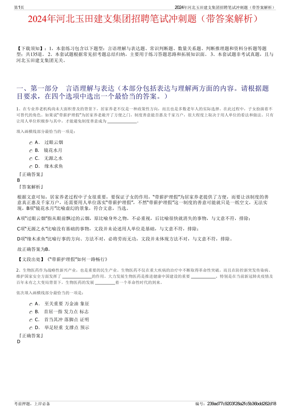 2024年河北玉田建支集团招聘笔试冲刺题（带答案解析）_第1页