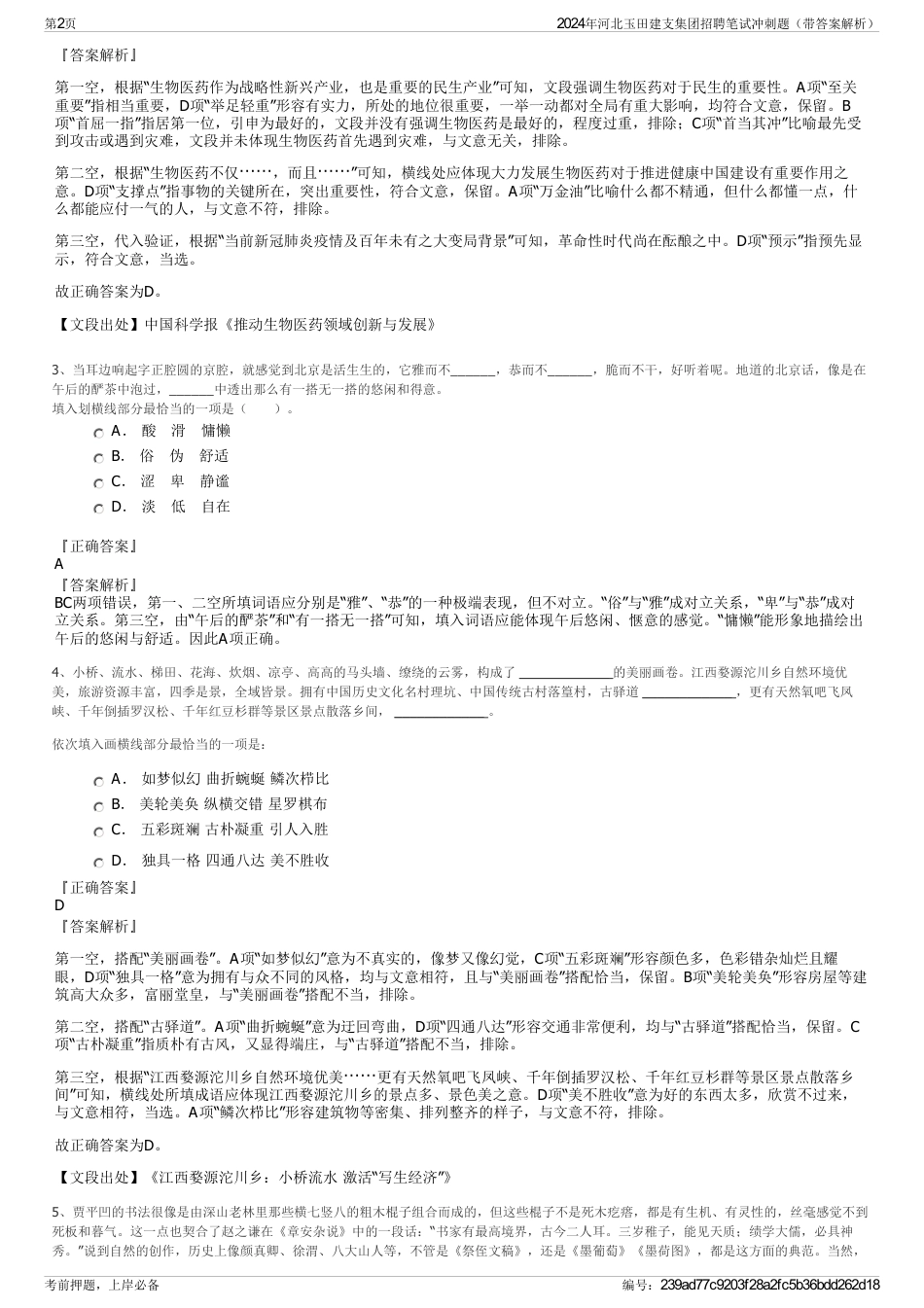 2024年河北玉田建支集团招聘笔试冲刺题（带答案解析）_第2页
