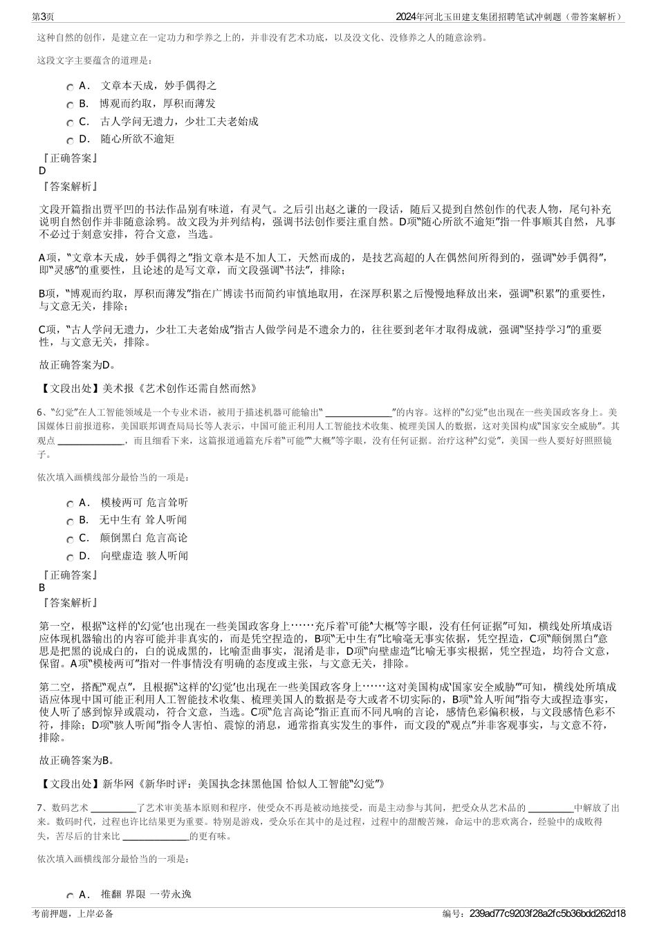 2024年河北玉田建支集团招聘笔试冲刺题（带答案解析）_第3页