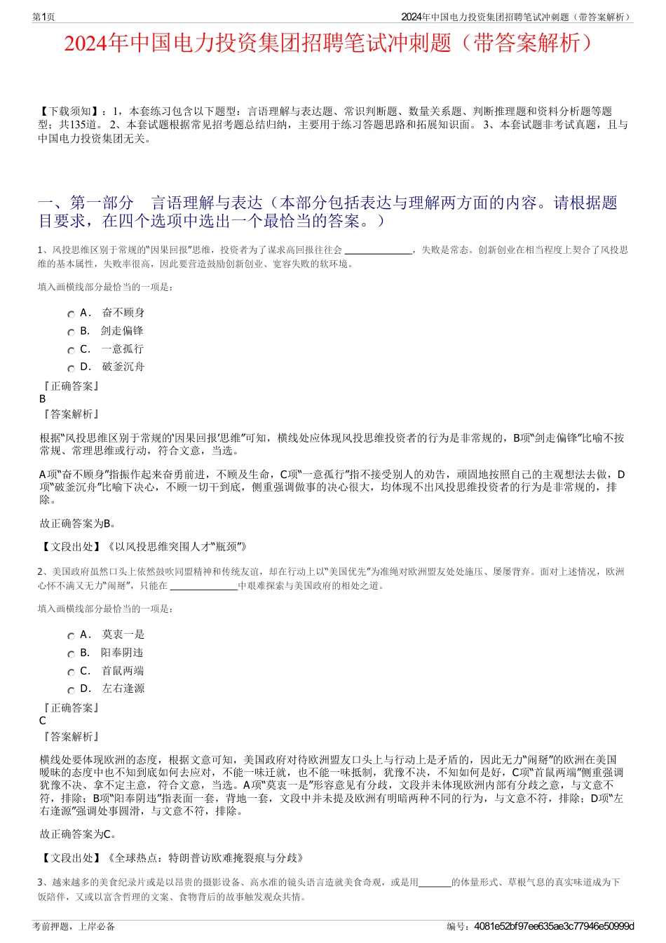 2024年中国电力投资集团招聘笔试冲刺题（带答案解析）_第1页
